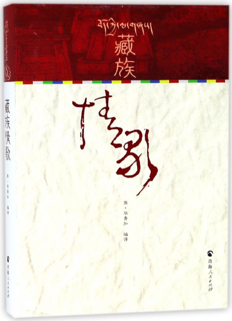藏族情歌(精)