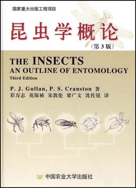 昆蟲學概論(第3版)
