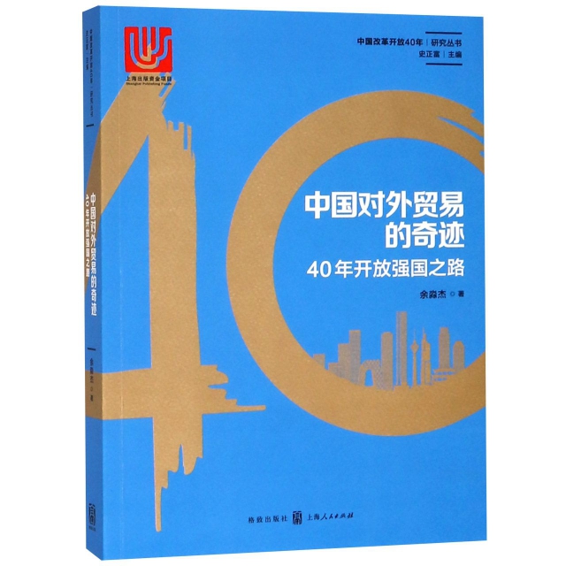 中國對外貿易的奇跡(40年開放強國之路)/中國改革開放40年研究叢書