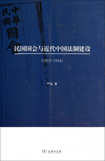 民國國會與近代中國法制建設(1912-1924)