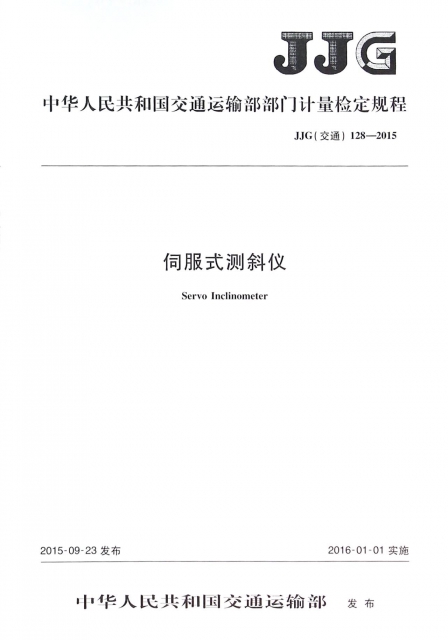 伺服式測斜儀(JJG交通128-2015)/中華人民共和國交通運輸部部門計量檢定規程