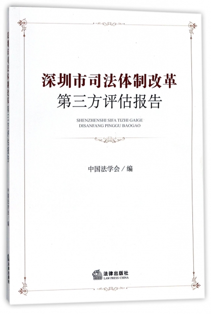 深圳市司法體制改革第三方評估報告