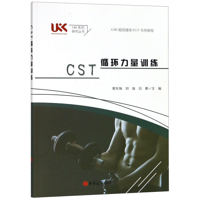 CST循環力量訓練/UKK繫列研究叢書