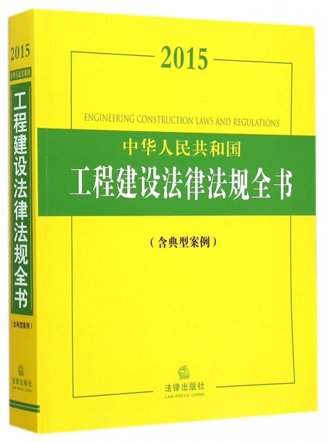 2015中華人民共和國工程建設法律法規全書