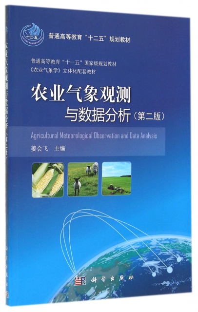 農業氣像觀測與數據分析(第2版普通高等教育十二五規劃教材)
