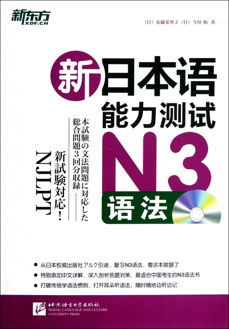 新日本語能力測試N3語法(附光盤)