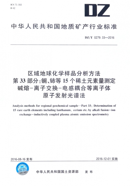 區域地球化學樣品分析方法第33部分鑭鈰等15個稀土元素量測定堿熔-離子交換-電感耦合等離子體原子發射光譜法(DZT0279.33-2016)/中華人民共和國地質礦產行業標準