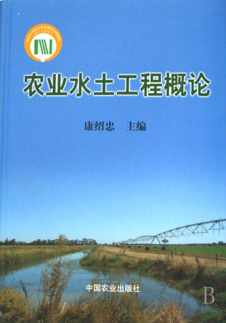 農業水土工程概論(精