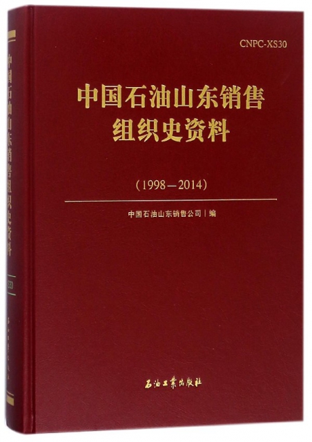 中國石油山東銷售組織史資料(1998-2014)(精)