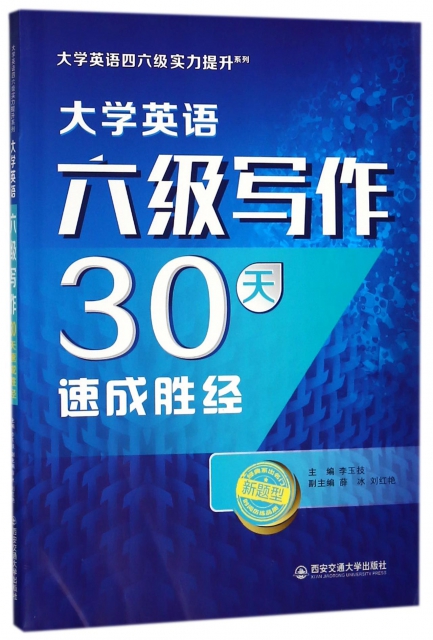 大學英語六級寫作30天速成勝經(新題型)/大學英語四六級實力提升繫列