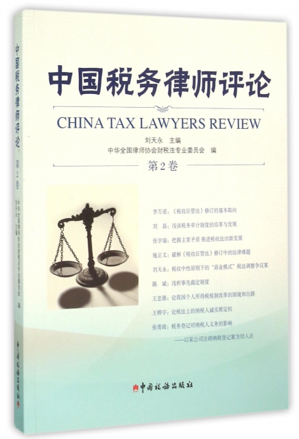 中國稅務律師評論(第2卷)