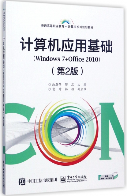 計算機應用基礎(Windows7+Office2010第2版普通高等職業教育計算機繫列規劃教材)