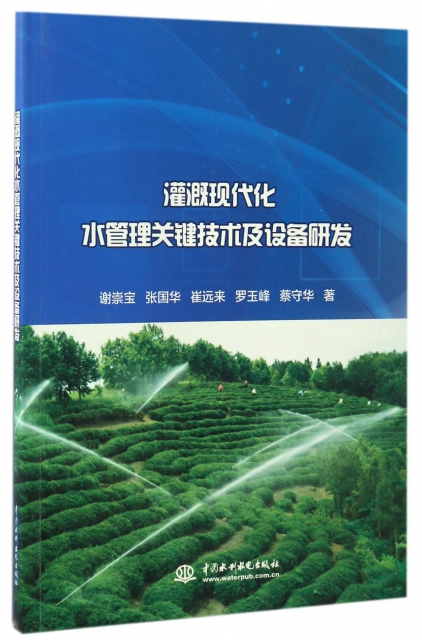 灌溉現代化水管理關鍵技術及設備研發
