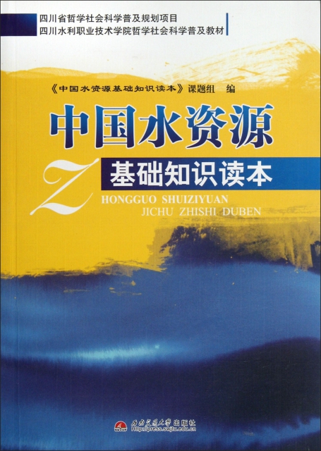 中國水資源基礎知識讀本(四川水利職業技術學院哲學社會科學普及教材)