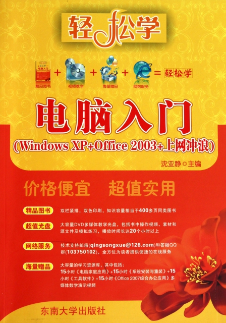 電腦入門(附光盤Windows XP+Office2003+上網衝浪)/輕松學