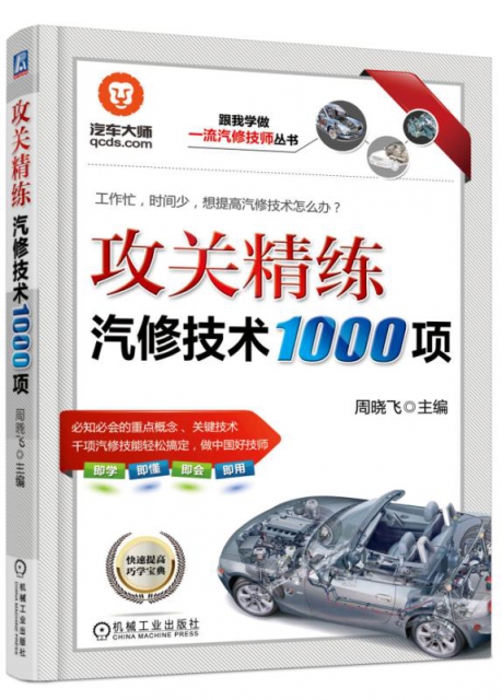 攻關精練汽修技術1000項/跟我學做一流汽修技師叢書