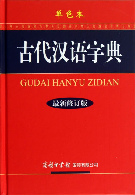古代漢語字典(最新修
