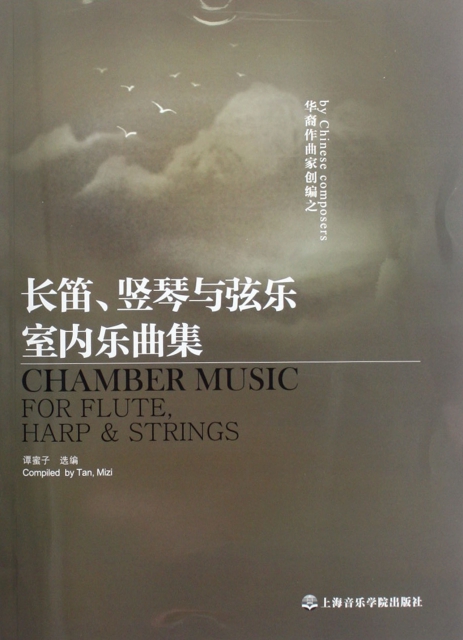 華裔作曲家創編之長笛豎琴與弦樂室內樂曲集