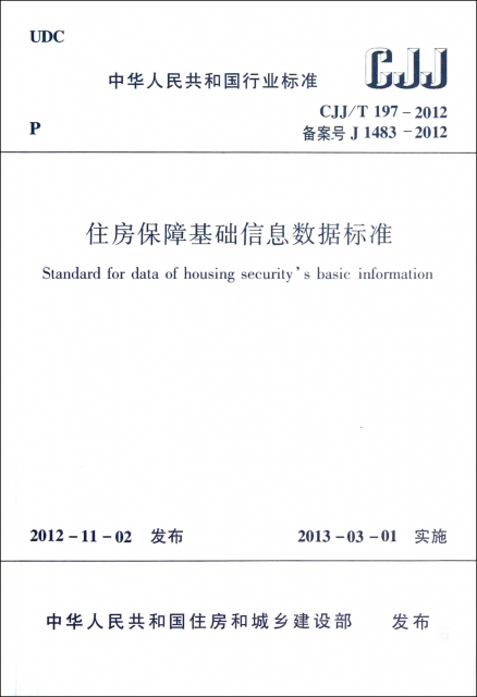 住房保障基礎信息數據標準(CJJT197-2012)/中華人民共和國行業標準