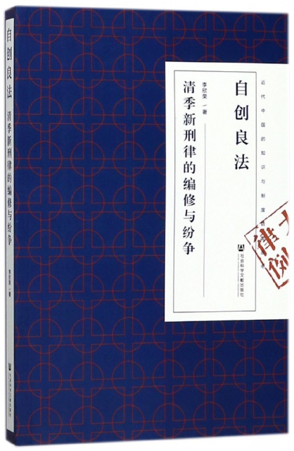 自創良法(清季新刑律的編修與紛爭)/近代中國的知識與制度轉型叢書