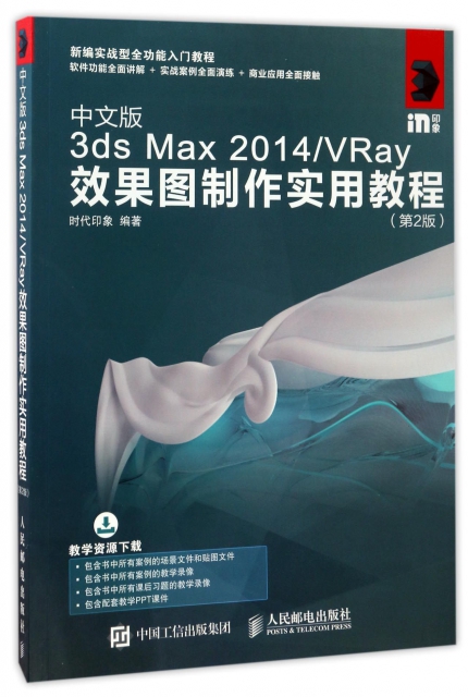 中文版3ds Max2014VRay效果圖制作實用教程(第2版新編實戰型全功能入門教程)