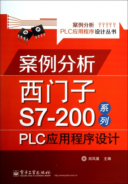 案例分析西門子S7-200繫列PLC應用程序設計/案例分析PLC應用程序設計叢書