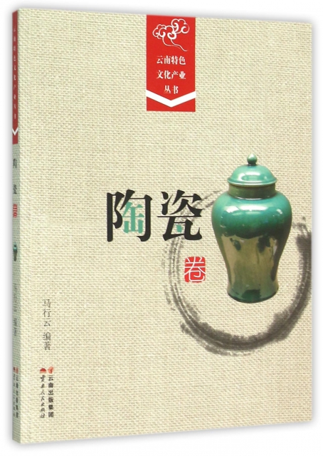 雲南特色文化產業叢書(陶瓷卷)
