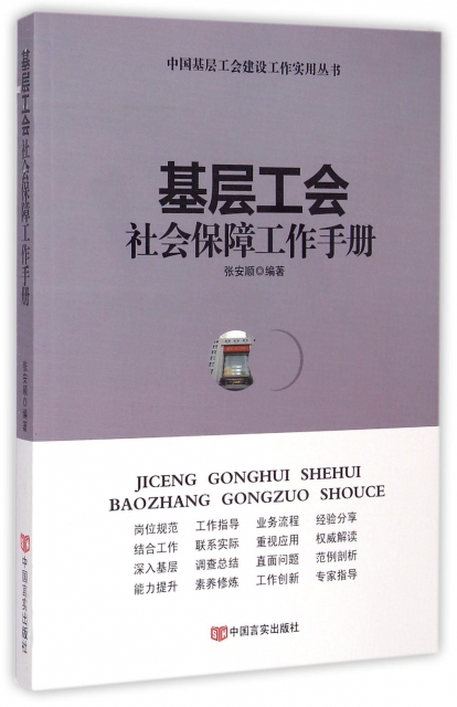 基層工會社會保障工作手冊/中國基層工會建設工作實用叢書