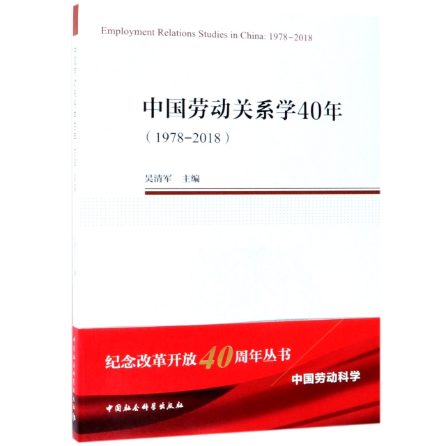 中國勞動關繫學40年(1978-2018)