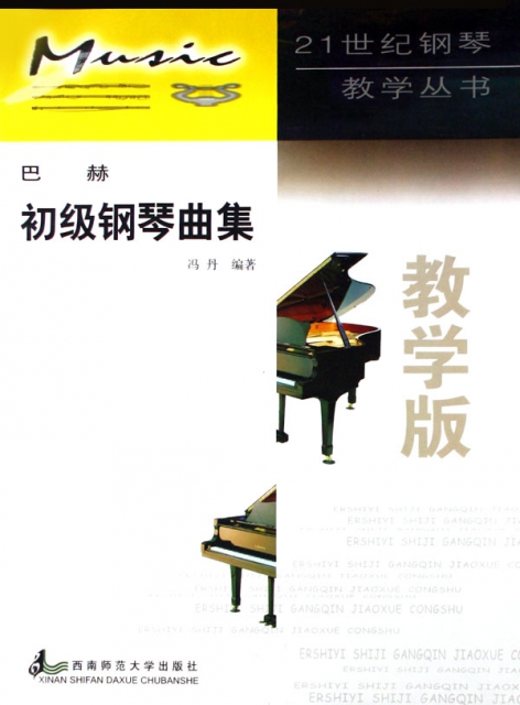 巴赫初級鋼琴曲集(教學版)/21世紀鋼琴教學叢書