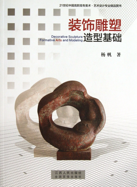 裝飾雕塑造型基礎(21世紀中國高職高專美術藝術設計專業精品圖書)