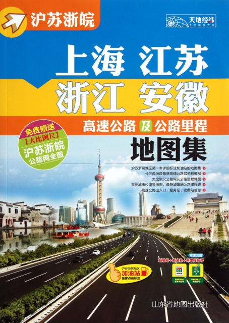 上海江蘇浙江安徽高速公路及公路裡程地圖集