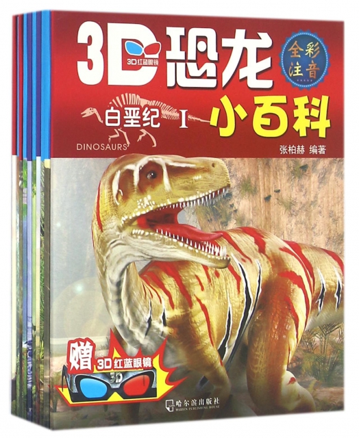 3D恐龍小百科(共10冊全彩注音)