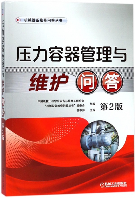 壓力容器管理與維護問答(第2版)/機械設備維修問答叢書