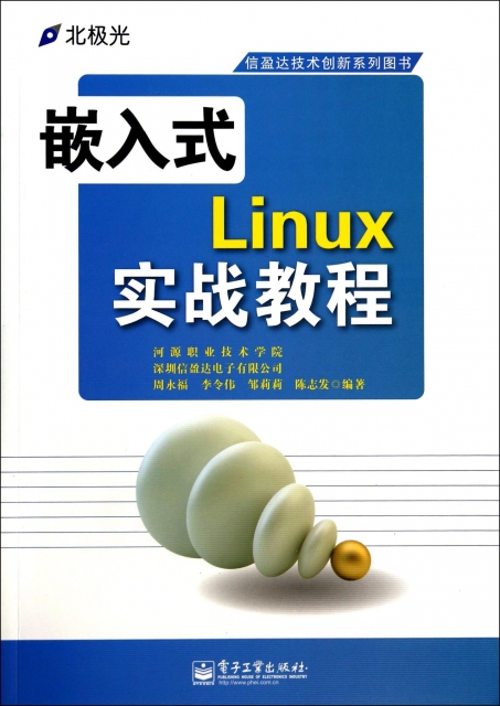 嵌入式Linux實戰教程(信盈達技術創新繫列圖書)