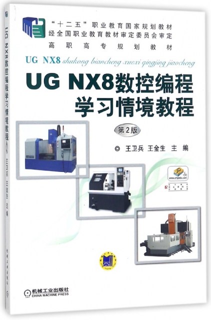 UG NX8數控編程學習情境教程(第2版高職高專規劃教材)