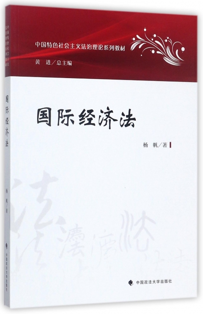 國際經濟法(中國特色社會主義法治理論繫列教材)