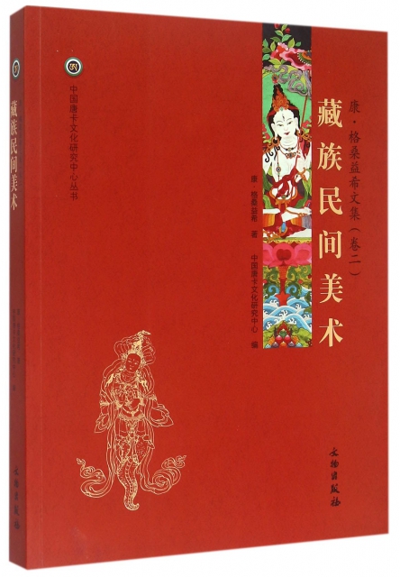 藏族民間美術(康·格