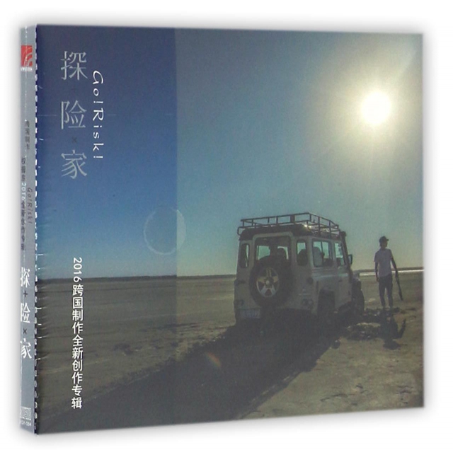 CD權振東探險家2016跨國制作全新創作專輯