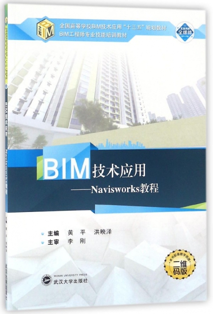 BIM技術應用--Navisworks教程(二維碼版全國高等學校BIM技術應用十三五規劃教材)