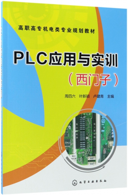 PLC應用與實訓(西門子高職高專機電類專業規劃教材)