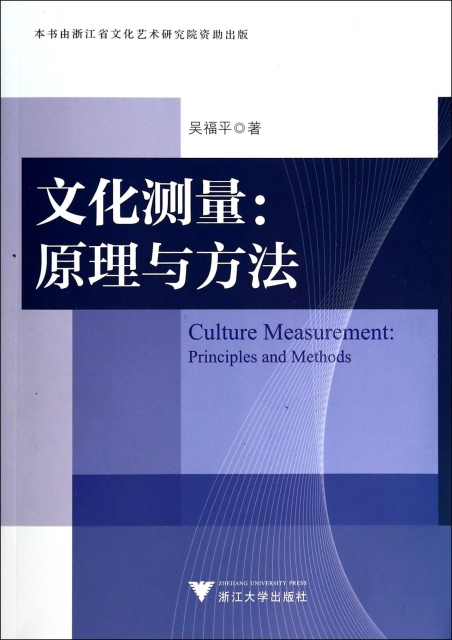 文化測量--原理與方法