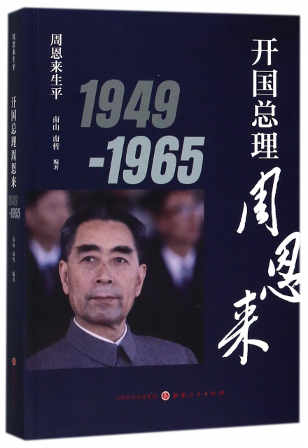 開國總理周恩來(1949-1965)/周恩來生平