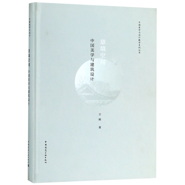 意境空間(中國美學與建築設計)(精)/中國美學與設計教學繫列叢書