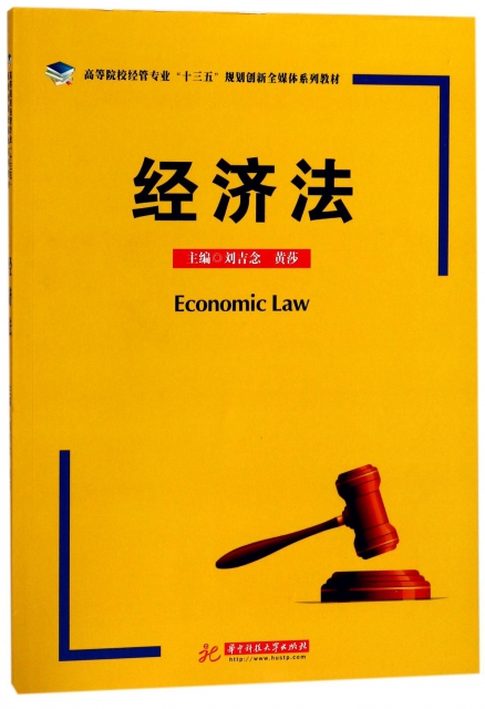 經濟法(高等院校經管專業十三五規劃創新全媒體繫列教材)