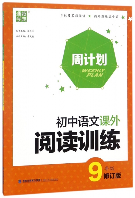 初中語文課外閱讀訓練(9年級修訂版)/周計劃