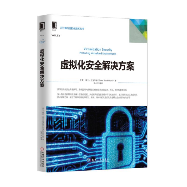 虛擬化安全解決方案/雲計算與虛擬化技術叢書