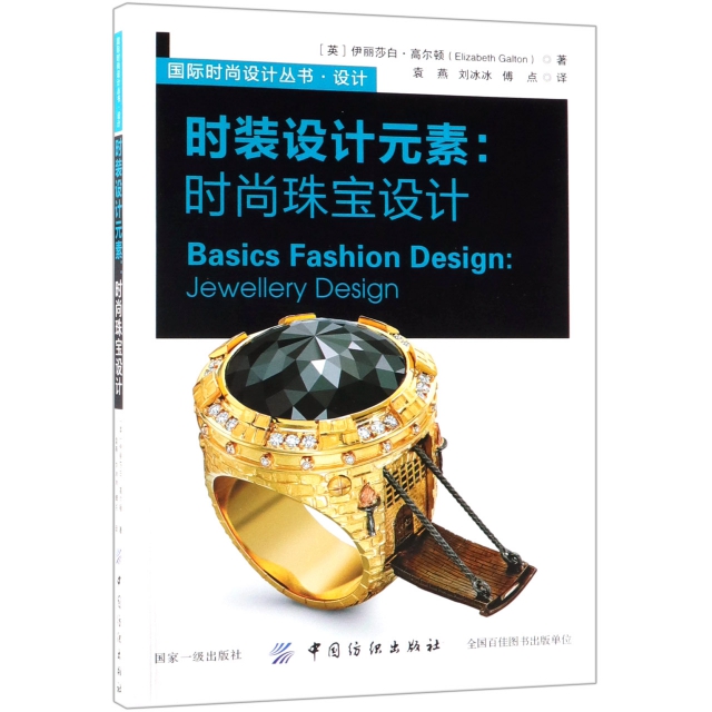 時裝設計元素--時尚珠寶設計/國際時尚設計叢書