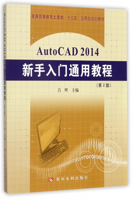 AutoCAD2014新手入門通用教程(第2版普通高等教育土建類十三五應用型規劃教材)