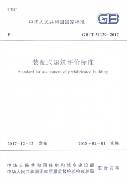 裝配式建築評價標準(GBT51129-2017)/中華人民共和國國家標準